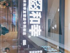 门面-和幸(春熙路群光广场店)