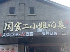 -周家二小姐的菜(西津渡店)