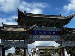 -云南民族村