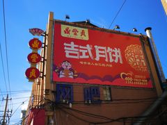 -鼎丰真(四马路店)