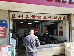 -斯丹姜母鸭·古法干香(涂门街总店)