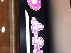 门面-鑫栗王(庙前街总店)