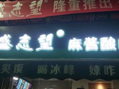 -清真盛志望麻酱酿皮·非遗老字号