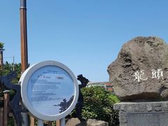 -龙头岩(Dragon Head Rock)