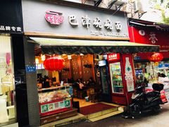 门面-巴津碗碗面(人和店)