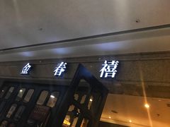 -金春禧(世茂国际广场店)