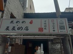 门面-花奶奶酸梅汤·晨晨的店(大皮院西口店)