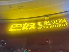-巴奴毛肚火锅(七宝领展广场店)