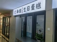 -勒甜LO CHO·定制低糖代糖纯动物奶油生日蛋糕(新开路店)