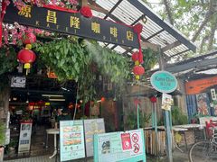 -源昌隆咖啡店
