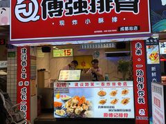 门面-傅强排骨(成都总店)