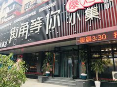 门面-街角等你.大连海鲜烧烤(西安路店)