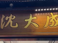 -沈大成(城隍庙店)