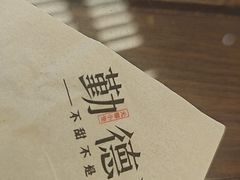 -勤德兴(湖滨路店)