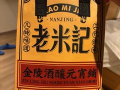 -老米记酒酿铺(科巷店)
