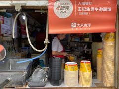 -王记生烫牛杂面馆(兰陵路店)