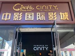 -中影国际影城(小西天CINITY店)