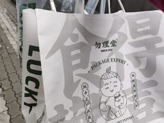 -勿理堂(西村店)