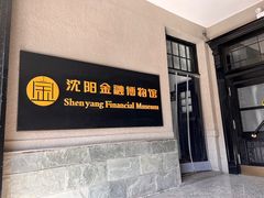 -沈阳金融博物馆