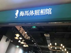 -海马体照相馆(大连柏威年购物中心店)