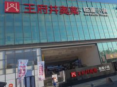 -王府井奥莱临潼小镇(临潼店)