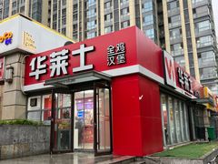 -华莱士·全鸡汉堡(枣园店)