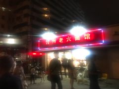 门面-台州老六海鲜面馆(上南总店)