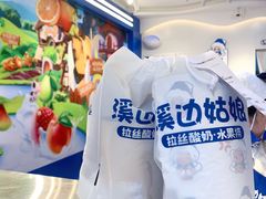 -溪边姑娘·拉丝酸奶水果捞(春熙路店)