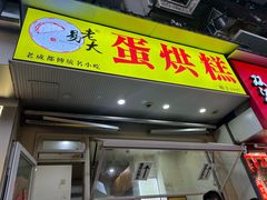 -易老大蛋烘糕(奎星楼总店)