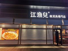 门面-江渔儿酸菜鱼(港湾1号店)