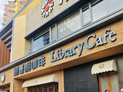-藏书馆咖啡LibraryCoffee·Bistro(牡丹园店)