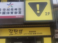 门面-大叹号啤酒屋·延边料理(延大店)
