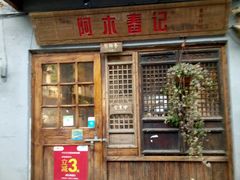 -阿木舂记·特色小吃(平江路店)