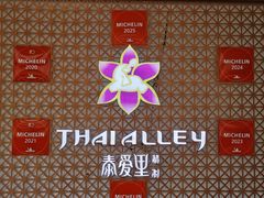 -Thai Alley泰爱里(二沙岛店)