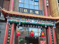 -张包铺(关东古巷店)