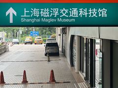 -磁浮交通科技馆