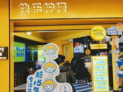 门面-快乐柠檬happylemon(北京APM店)