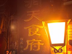 门面-洞天食府(北大街店)