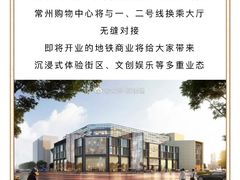 -常州购物中心(天宁区)