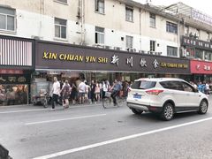 -新川饮食(新川小区店)