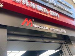 -迈肯专业车体精护·保镖BOP隐形车衣(青岛专营店)