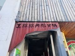-王歘歘·chuǎ火锅(五道营店)
