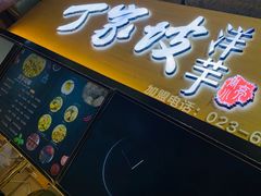 门面-周小亮丁家坡洋芋(全国总店)