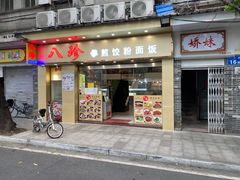 门面-八珍·广式煎饺·广州老字号(北京路总店)