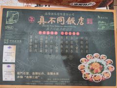-真不同饭店(老城店)