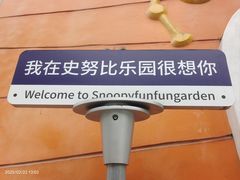 -史努比缤纷世界