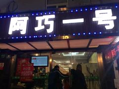 门面-阿巧一号私房菜(止园路店)