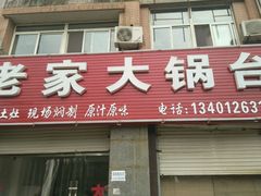 android_upload_pic-老家大锅台(世纪城店)