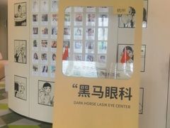 -黑马眼科·近视手术