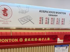 -吉祥馄饨(牡丹园店)